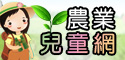農葉兒童網