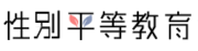 性平教育