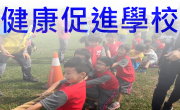 健康促進學校
