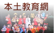 和平國小本土教育網站