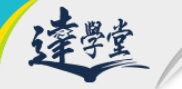 高雄達學堂