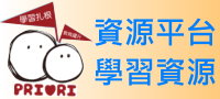 學習扶助資源
