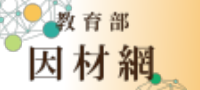 因材網