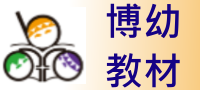 博幼教材