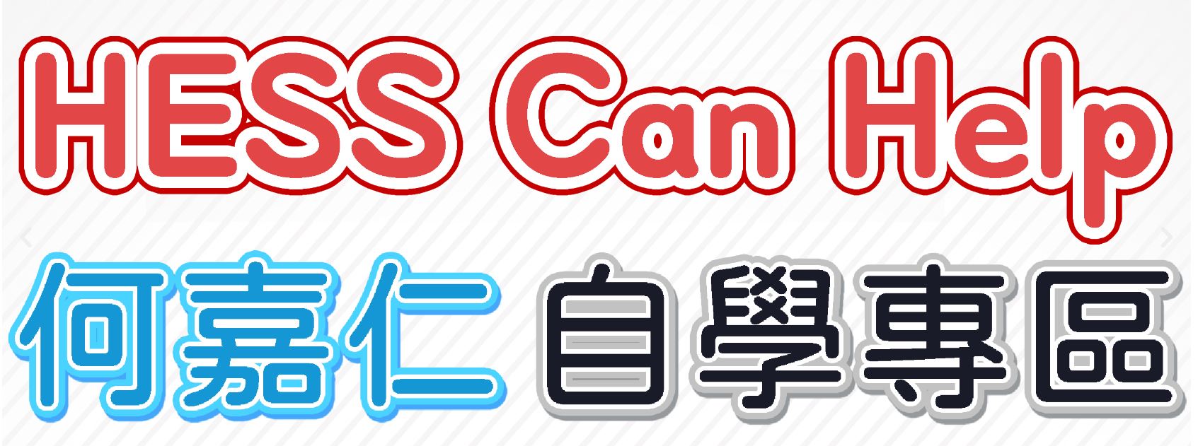 何嘉仁自學專區