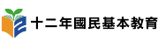 十二年國教