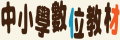 中小學數位教材