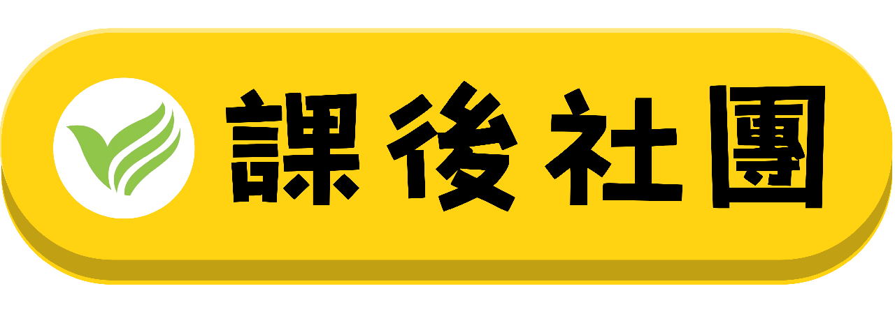 和平國小課後社團