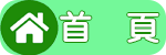 首頁