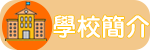 學校簡介