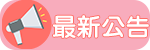 最新公告