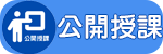 公開授課
