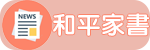 和平家書