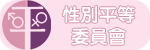 性別平等委員會