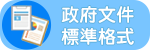 政府文件標準格式