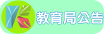 教育局公告
