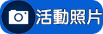 校園活動照片