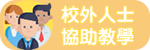 校外人士協助教學