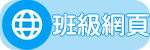 國小班級網頁
