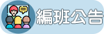編班公告