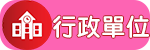 行政單位