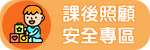課後照顧安全專區