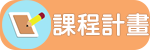 113學年度課程計畫