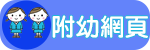 附設幼兒園網頁